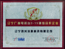 遼臺3·15誠信合作企業(yè)